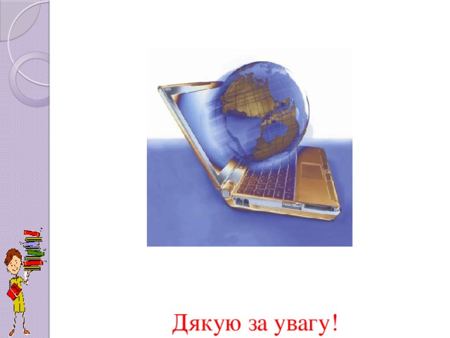 Дякую за увагу!