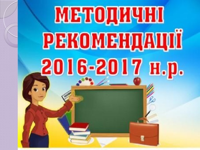 У методичних рекомендаціях МОН України (Додаток до листа Міністерства освіти і науки України від 17.08.2016р. № 1/9-437) значне місце відведено питанням інтеграції змісту навчання в педагогічній теорії і практиці, освітлено зміст базових понять.