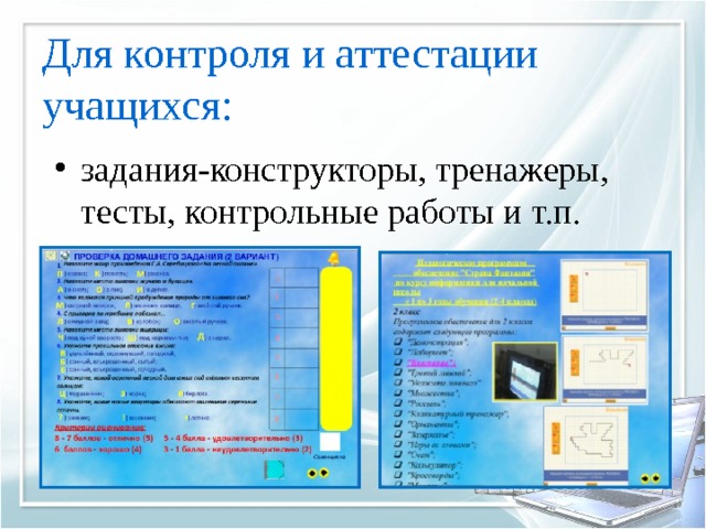 Для контроля и аттестации учащихся: задания-конструкторы, тренажеры, тесты, контрольные работы и т.п.  