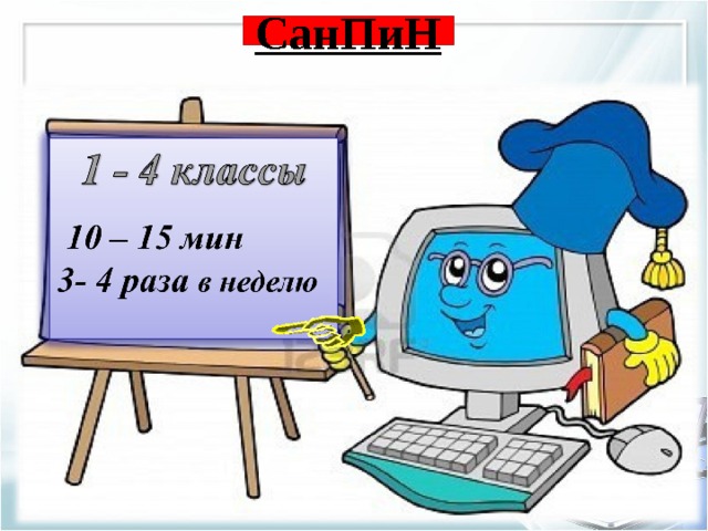  СанПиН   