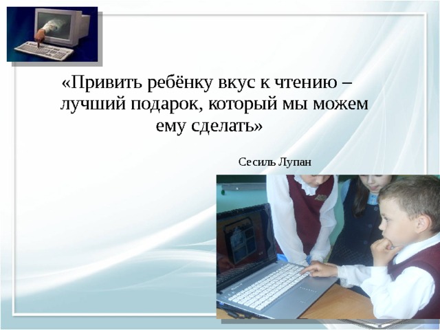 «Привить ребёнку вкус к чтению – лучший подарок, который мы можем ему сделать»  Сесиль Лупан 