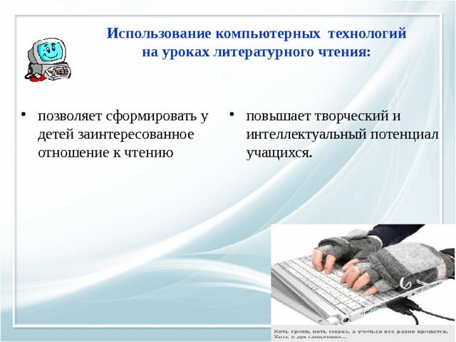 Использование компьютерных  технологий на уроках литературного чтения: позволяет сформировать у детей заинтересованное отношение к чтению повышает творческий и интеллектуальный потенциал учащихся. 