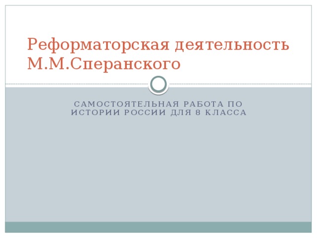 Реформаторская деятельность М.М.Сперанского Самостоятельная работа по истории России для 8 класса 