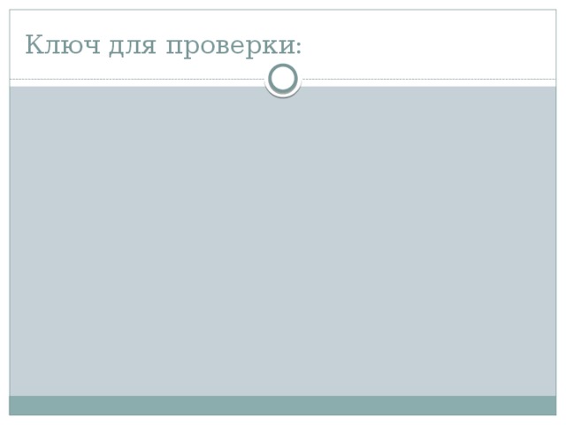 Ключ для проверки: 