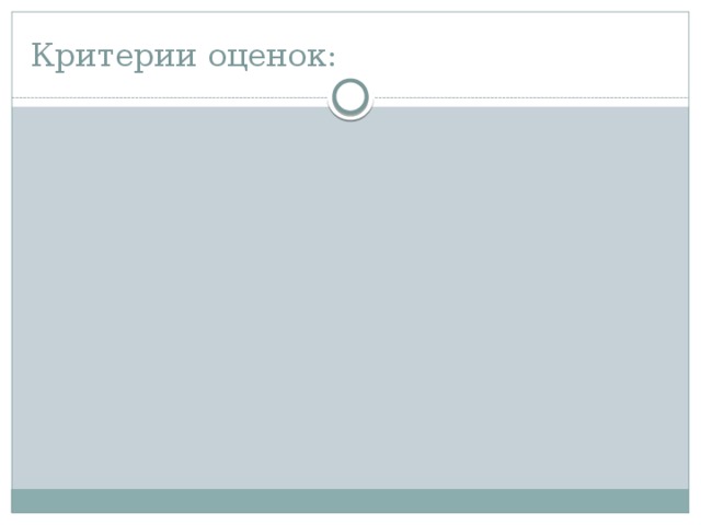 Критерии оценок: 