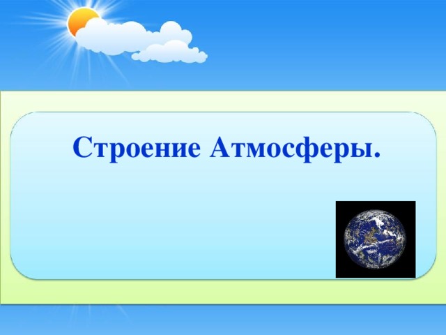 Строение Атмосферы.