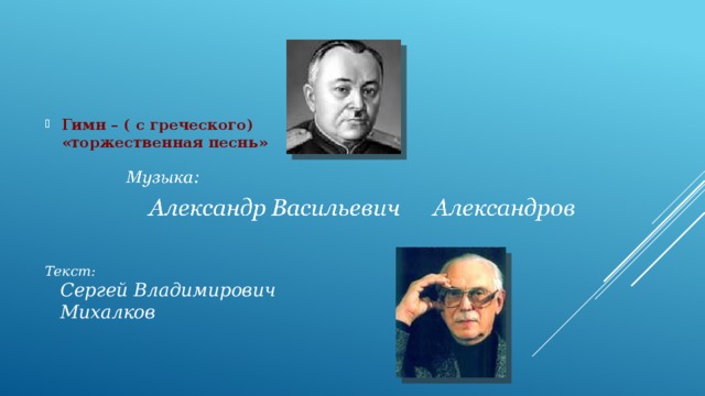 Гимн – ( с греческого)  «торжественная песнь» Текст:  Сергей Владимирович  Михалков   