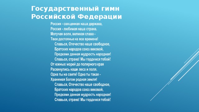 Государственный гимн  Российской Федерации 