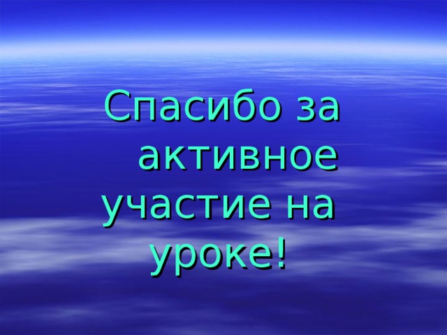 Спасибо за  активное участие на уроке! 