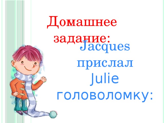 Домашнее задание: Jacques прислал Julie головоломку: 