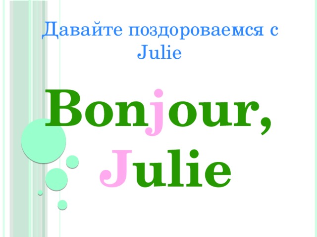 Давайте поздороваемся с Julie Bon j our, J ulie 