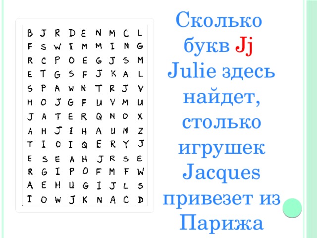 Сколько букв Jj  Julie здесь найдет, столько игрушек Jacques привезет из Парижа 