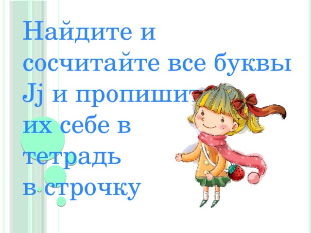 Найдите и сосчитайте все буквы Jj и пропишите их себе в тетрадь в строчку 