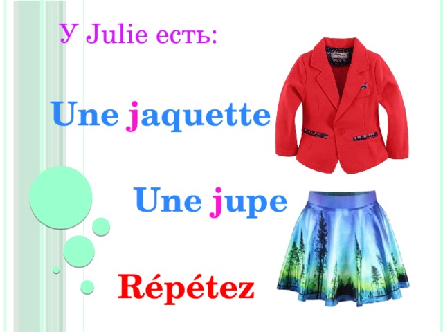 У Julie есть: Une j aquette Une j upe Répétez 