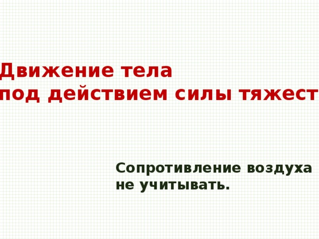 Движение тела под действием силы тяжести. Сопротивление воздуха не учитывать. 