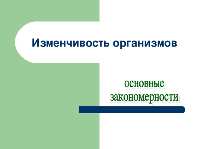 Тест по биологии 9 класс популяция. Тест по биологии основные формы изменчивости. Наука о наследственности и изменчивости организмов. Генетика наука о наследственности и изменчивости организмов. Изменчивость организмов ответы тест.
