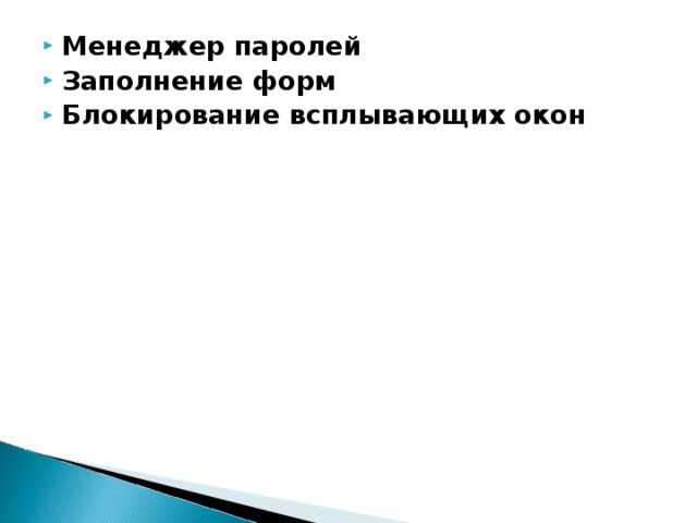 Менеджер паролей Заполнение форм Блокирование всплывающих окон