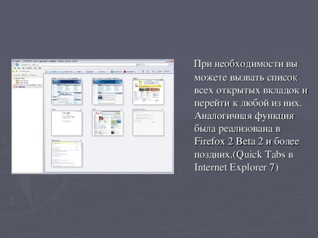 При необходимости вы можете вызвать список всех открытых вкладок и перейти к любой из них. Аналогичная функция была реализована в Firefox 2 Beta 2 и более поздних.( Quick Tabs в Internet Explorer 7 )