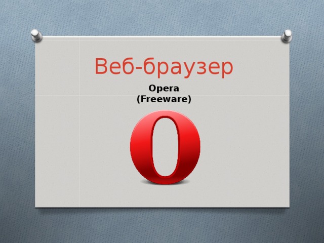   Веб-браузер   Opera (Freeware)