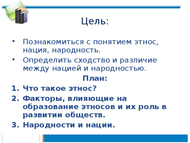 План: Что такое этнос? Факторы, влияющие на образование этносов и их роль в развитии обществ. Народности и нации.  