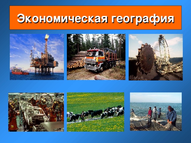 Экономическая география 