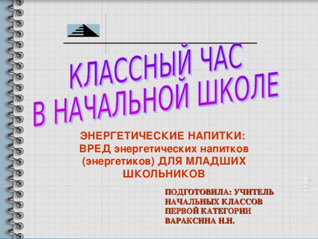 Вред или польза энергетических напитков - презентация онлайн