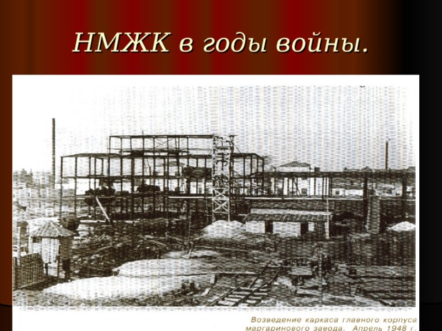 НМЖК в годы войны. 