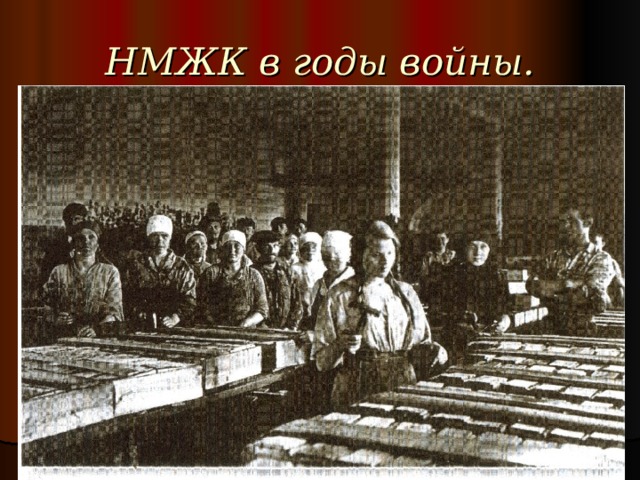 НМЖК в годы войны. 