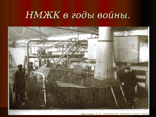 НМЖК в годы войны. 