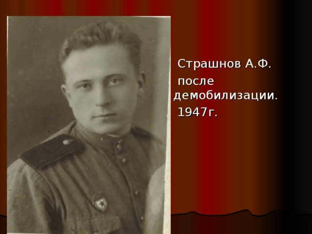  Страшнов А.Ф.  после демобилизации.  1947г. 