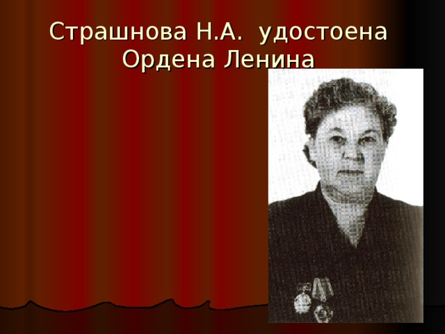 Страшнова Н.А. удостоена Ордена Ленина 