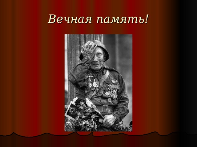 Вечная память! 