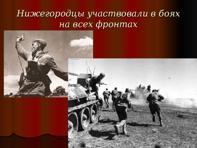 Нижегородцы участвовали в боях на всех фронтах 