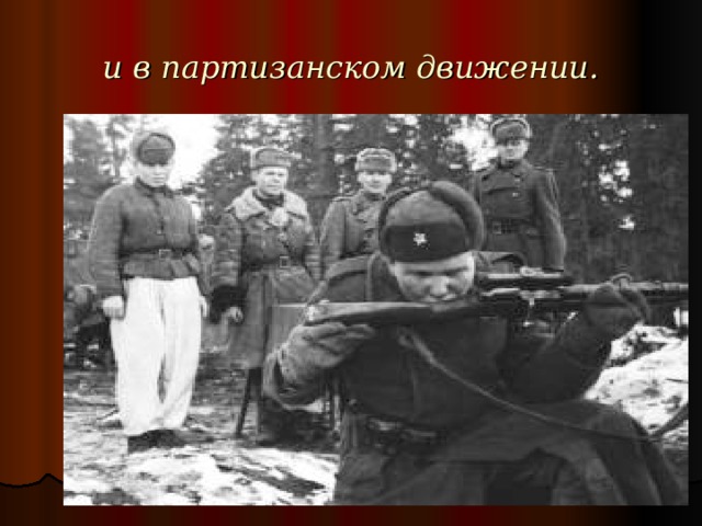и в партизанском движении. 