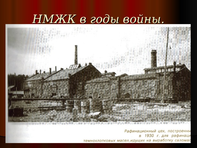 НМЖК в годы войны. 