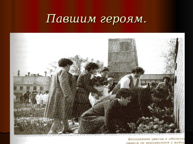 Павшим героям. 