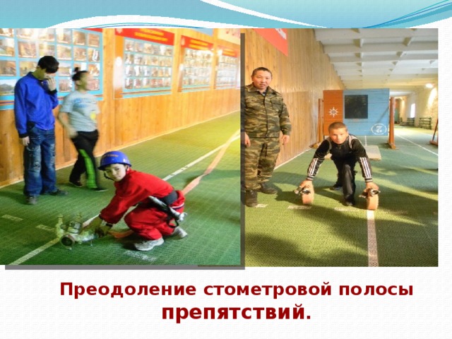  Преодоление стометровой полосы препятствий . 