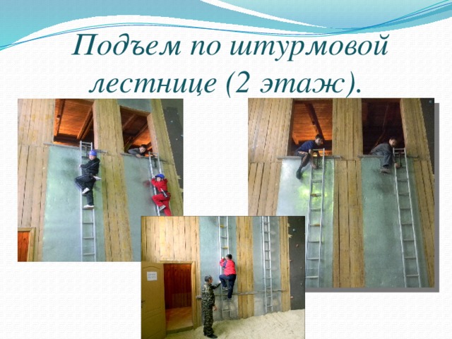 Подъем по штурмовой лестнице (2 этаж). 
