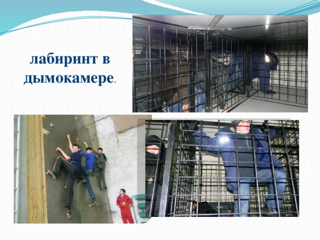 лабиринт в дымокамере . 