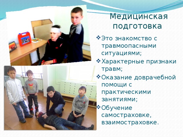 Медицинская подготовка   Это знакомство с травмоопасными ситуациями; Характерные признаки травм; Оказание доврачебной помощи с практическими занятиями; Обучение самостраховке, взаимостраховке. 