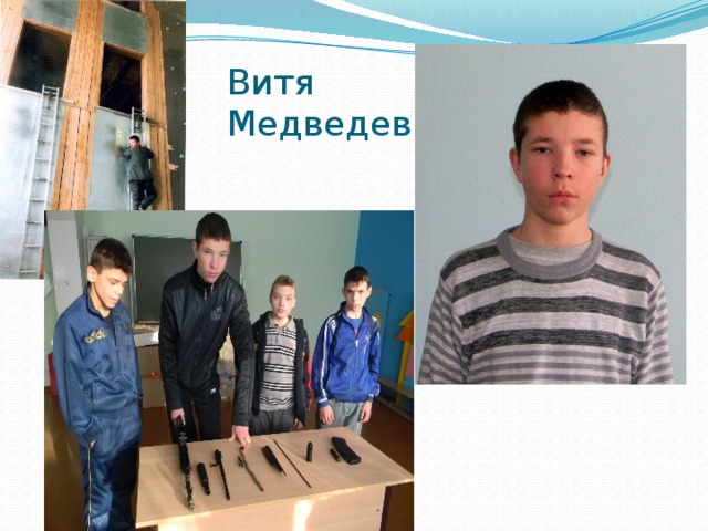 Витя Медведев 