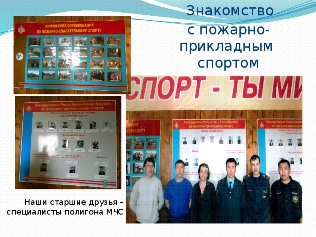  Знакомство  с пожарно-прикладным  спортом Наши старшие друзья – специалисты полигона МЧС 