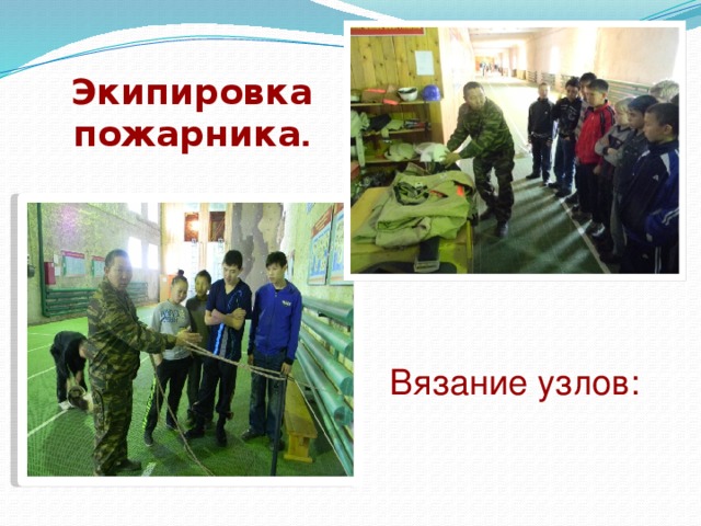 Экипировка пожарника . Вязание узлов: 