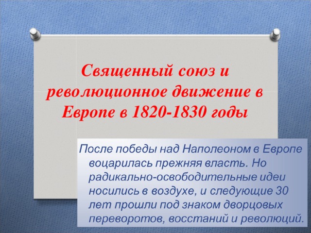 Священный  союз и революционное движение в Европе в 1820-1830 годы 