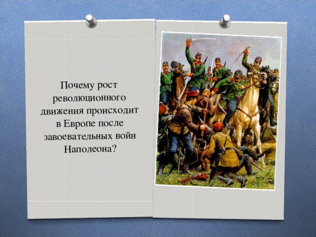 Почему рост революционного движения происходит в Европе после завоевательных войн Наполеона? 