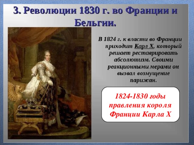 1824-1830 годы правления короля Франции Карла X 