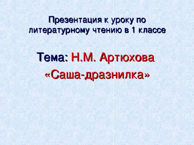 Презентация по литературному чтению 1 класс артюхова саша дразнилка школа россии