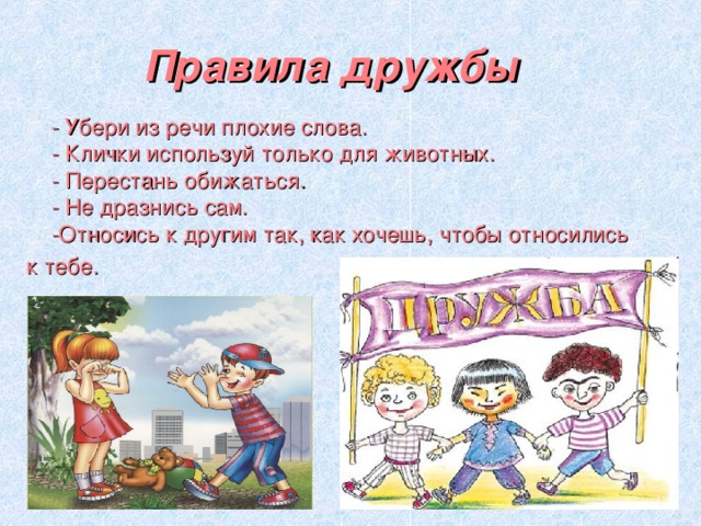 Рисунок правила дружбы 1 класс