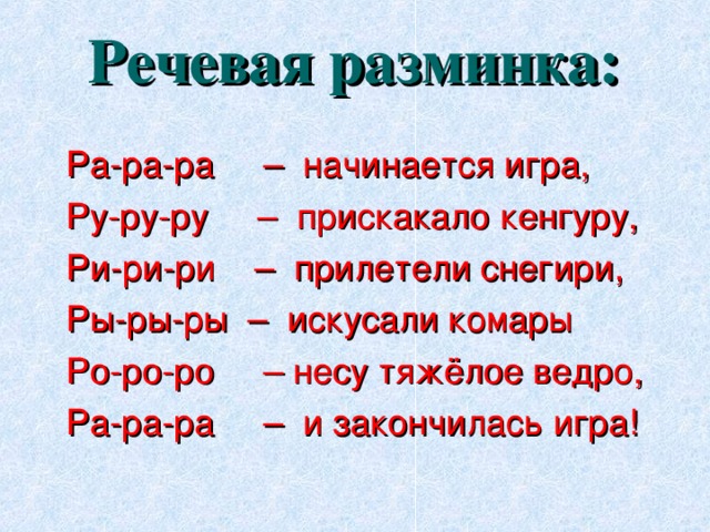 Картинка речевая разминка