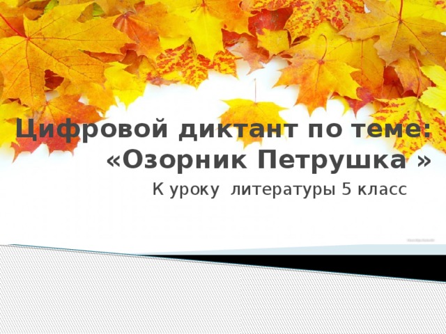 Цифровой диктант по теме:  «Озорник Петрушка » К уроку литературы 5 класс 